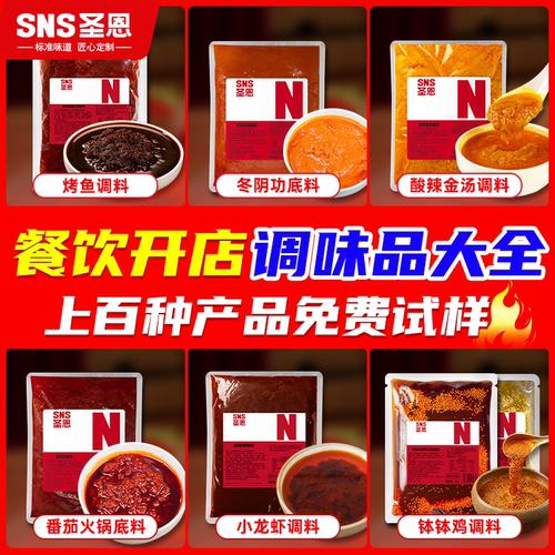 圣恩免费试味餐饮商用试样合集烤鱼冬阴功番茄米线调料酱料调味品