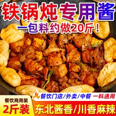 圣恩东北铁锅炖酱料餐饮商用2斤装 炖大鹅炖鸡底料铁锅炖专用酱料