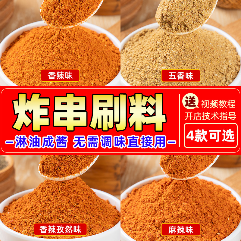 圣恩炸串刷料酱商用油炸串串专用酱料撒料炸串酱麻辣串烧烤调味料