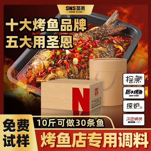 烤鱼调料试样10大烤鱼五大用圣恩