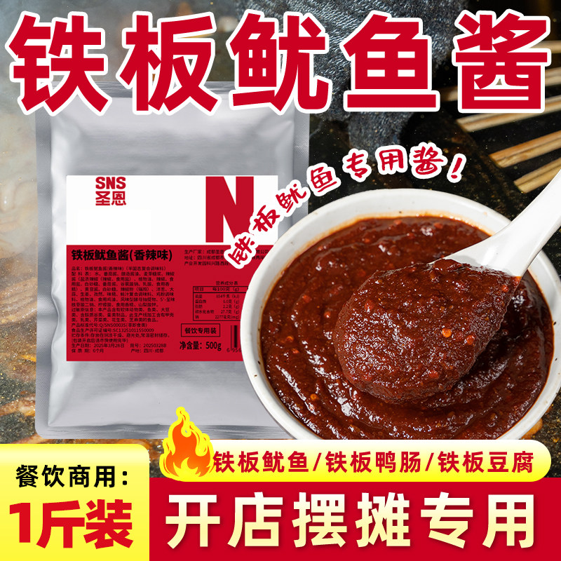 圣恩铁板鱿鱼酱商用1斤装餐饮批发铁板豆腐烧烤酱香辣摆摊专用酱