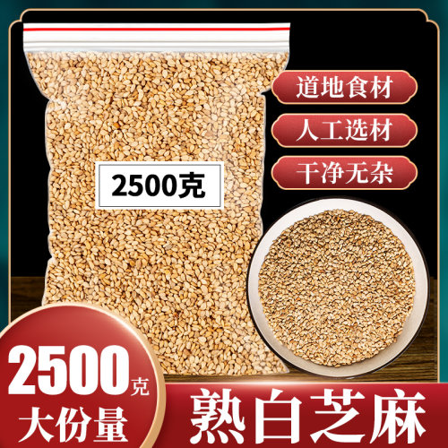 5斤熟白芝麻山东山区 熟芝麻 干净 即食非生芝麻 包邮5斤商用芝麻