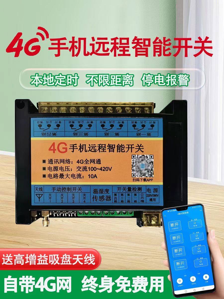 12V24V直流4G手机远程无线遥控电源倒计时开关水泵电机路灯控制器