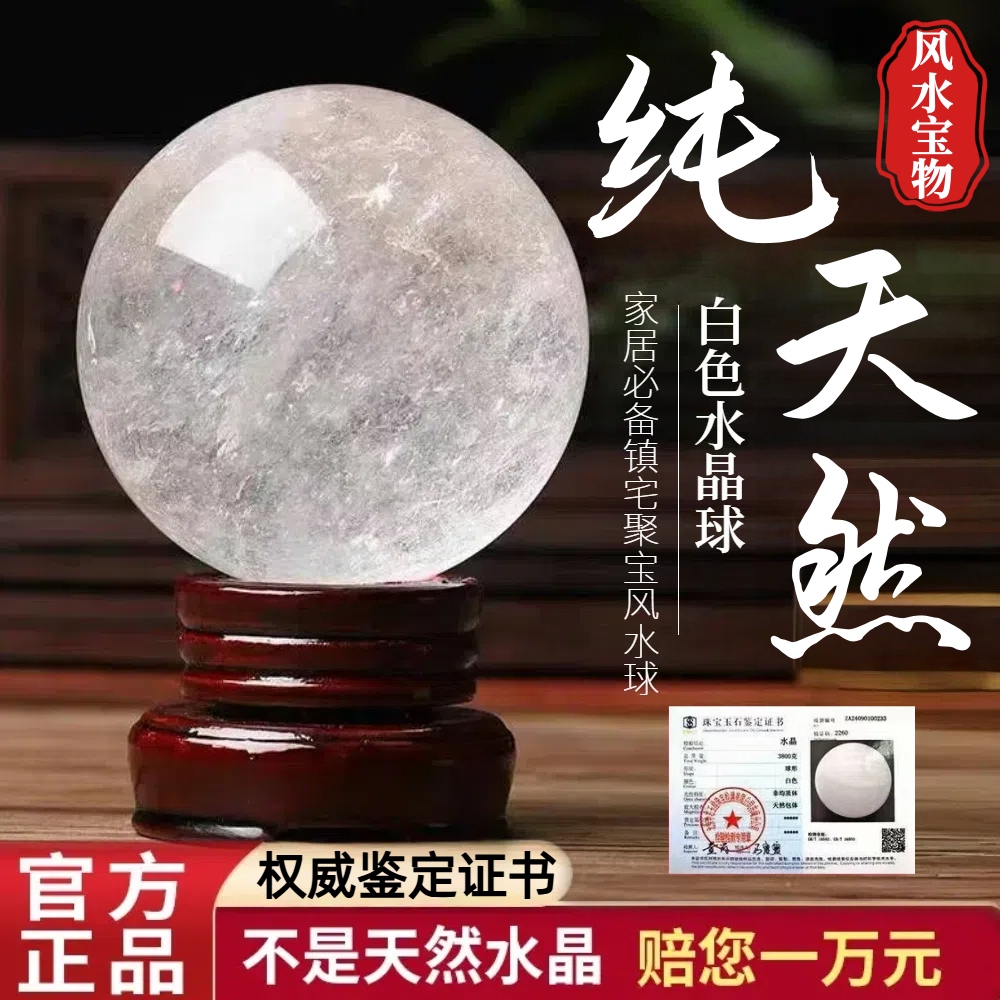 真正的天然白水晶风水球