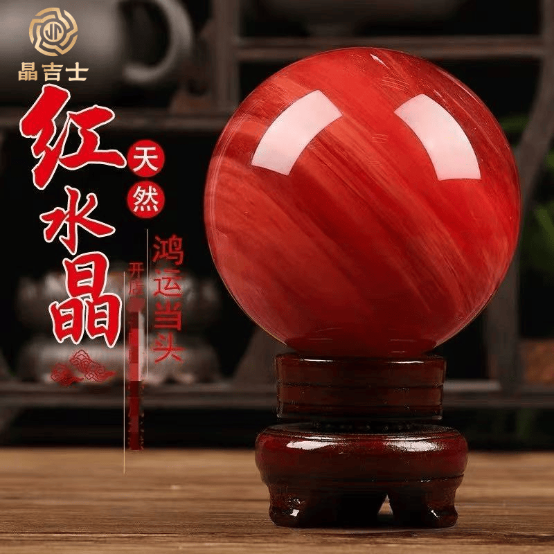 天然红色摆件客厅办公室水晶球