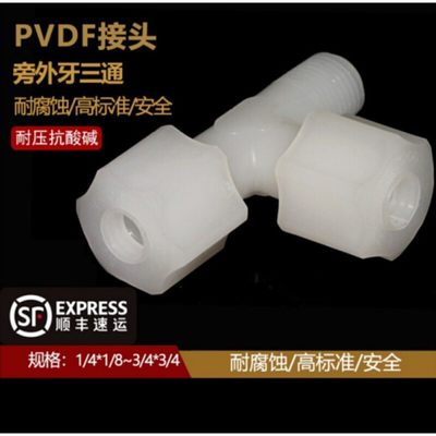 pvdf外丝转换接头3通气管带螺纹塑料连接件快速接头旁外牙三通( 7