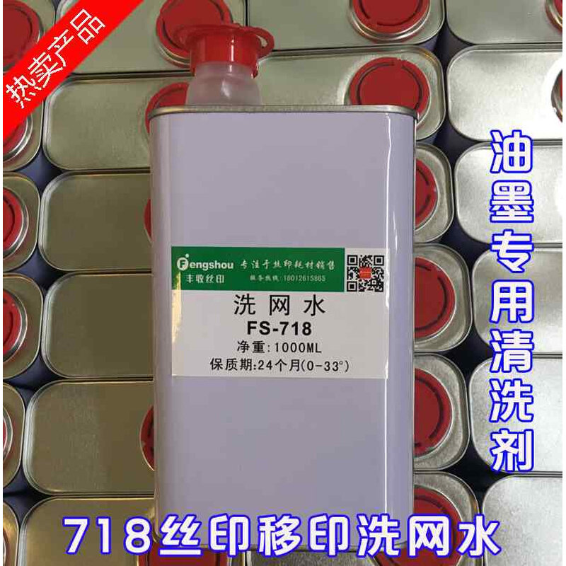 好货丝印洗网水718网版专用清洗剂油墨稀释剂783快中慢干水抹字水