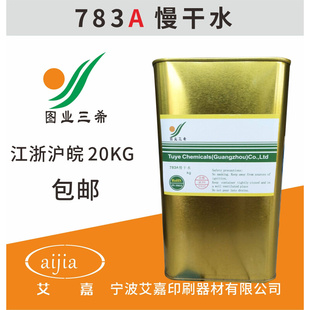 环保 图业783A慢干开油水 1KG 开油水783稀释剂 油墨稀释剂