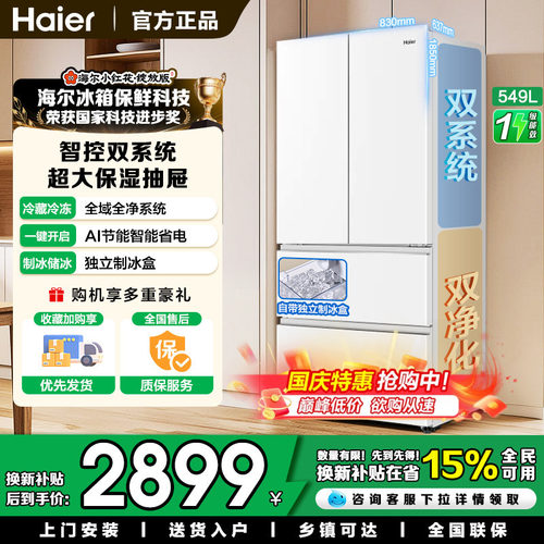 海尔双系统549法式电冰箱大容量