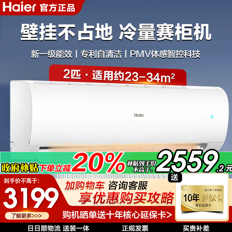 海尔两匹挂机空调新一级变频