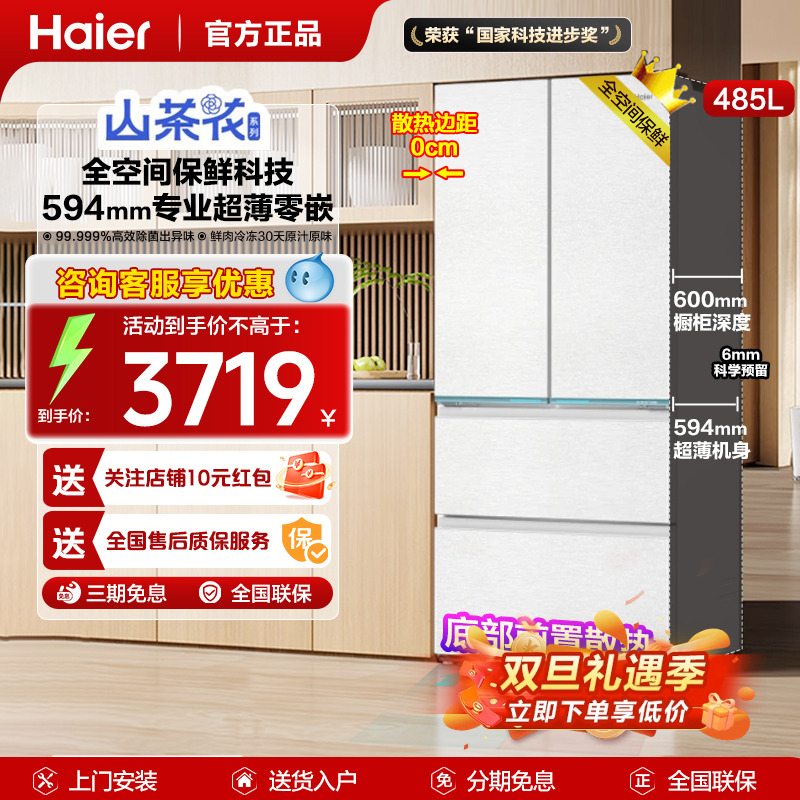 山茶花海尔485升零嵌全空间保鲜