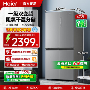 海尔冰箱472升十字对开双开四开门一级变频风冷大容量家用电冰箱
