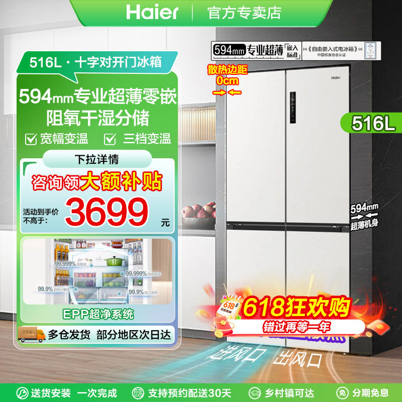 和景海尔516四门冰箱|594mm超薄