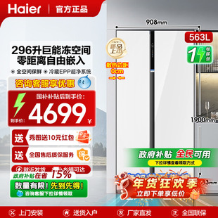 海尔563升对开门双开门冰箱大容量大冷冻全空间保鲜零嵌入