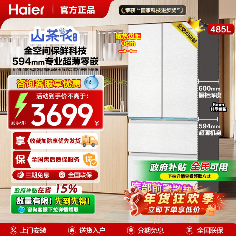 【山茶花系列】海尔冰箱法式多门四门485L升超薄零嵌底部散热