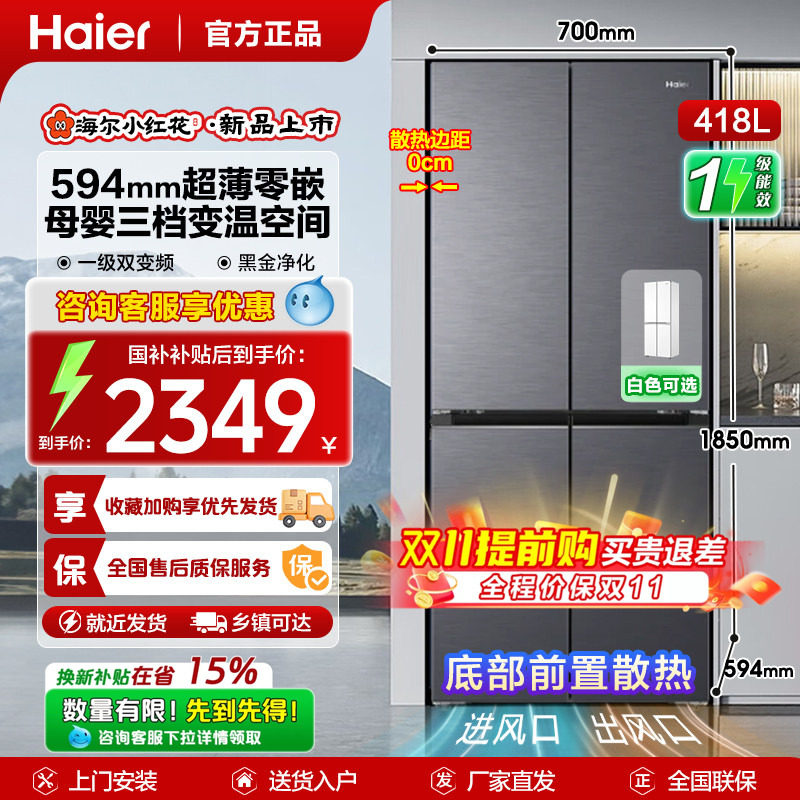 【小红花套系】海尔418升十字对开四门冰箱家用一级能效超薄零嵌