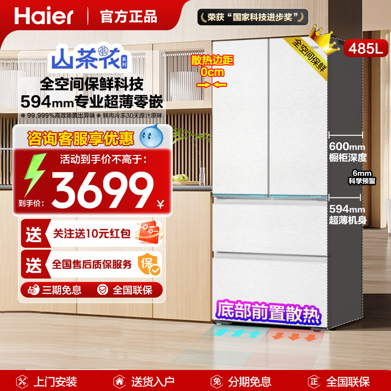 【山茶花系列】海尔冰箱法式多门四门485L升超薄零嵌底部散热