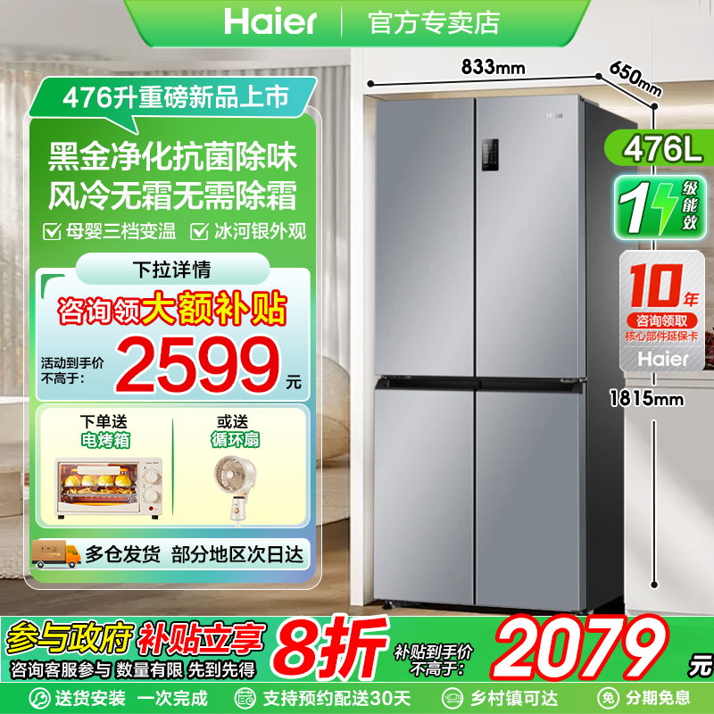 爆款海尔476冰箱十字对开门一级