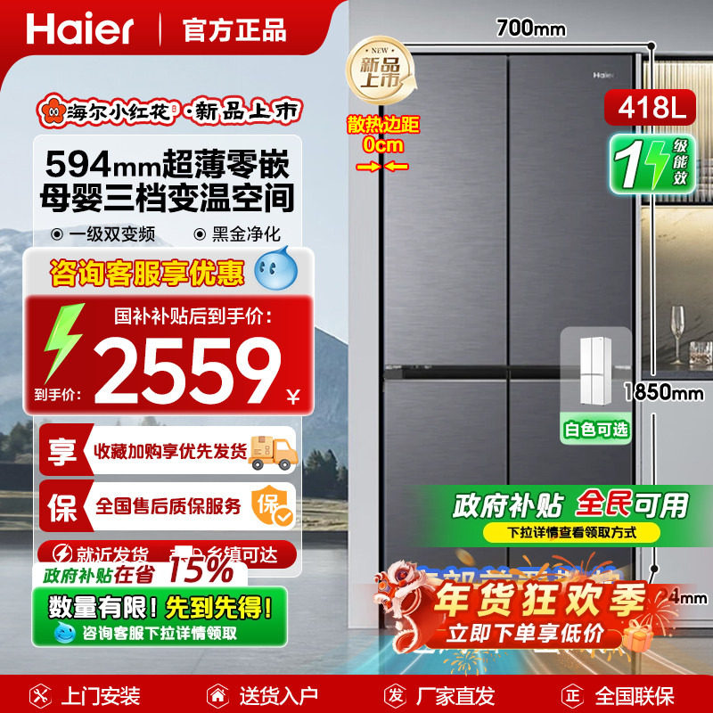 换新补贴海尔小红花418L双开四门超薄零嵌入家用风冷无霜一级冰箱