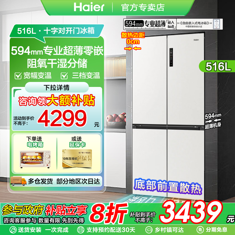 和景海尔516四门冰箱|594mm超薄
