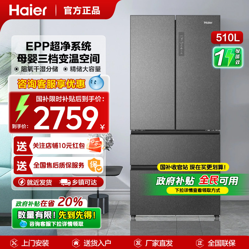 海尔510法式冰箱EPP【旗舰同款】