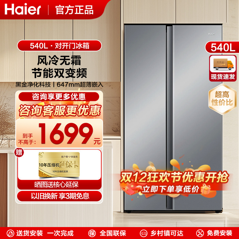 海尔冰箱对开双门式540风冷无霜