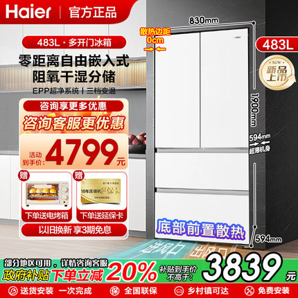 【零嵌入式】海尔电冰箱483L家用法式四门多门底部散热官方正品