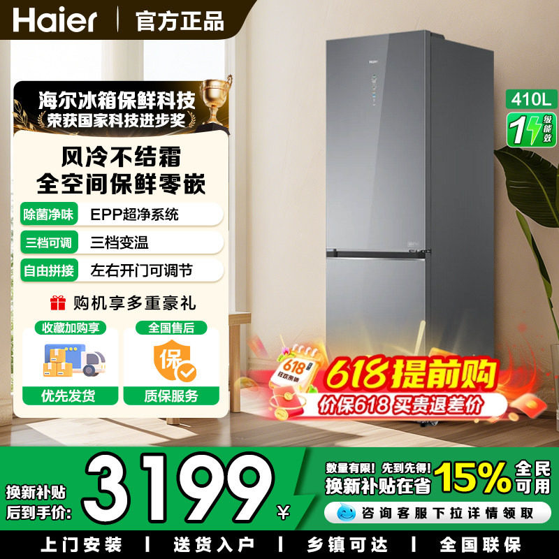 海尔零嵌电冰箱410升两门对开门