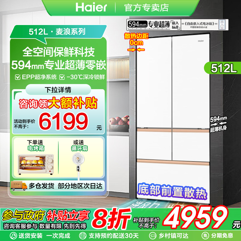 政府补贴海尔冰箱麦浪512升超薄