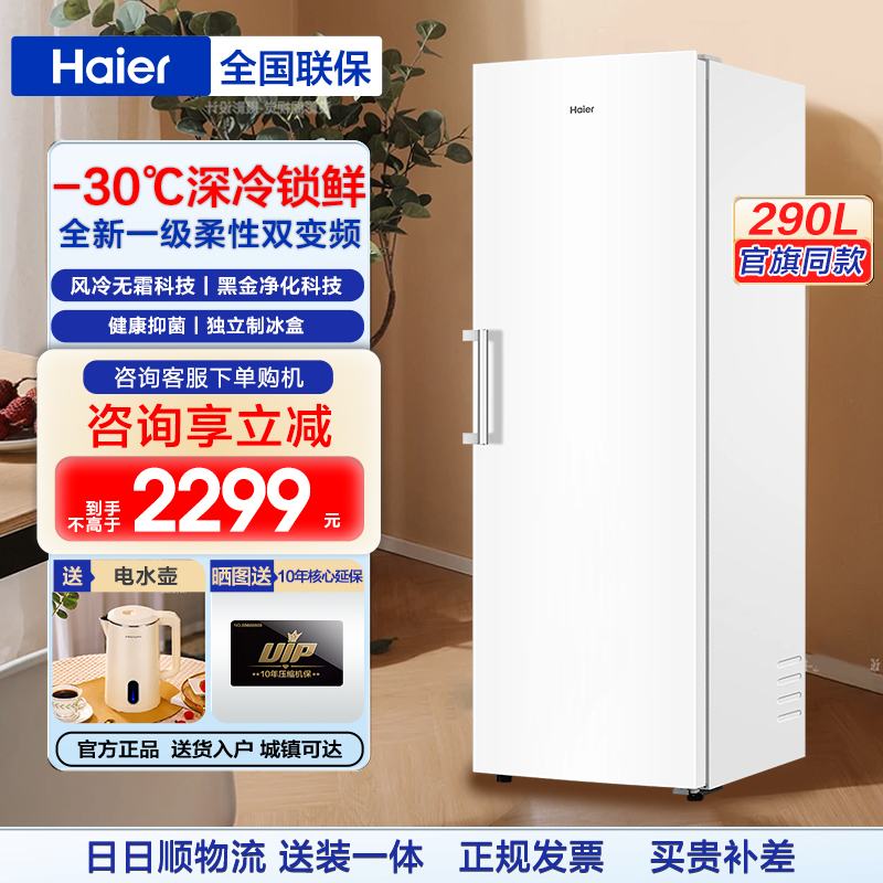 【新品】海尔290升-30℃双变频风冷无霜锁鲜家商两用冷冻冰箱冷柜
