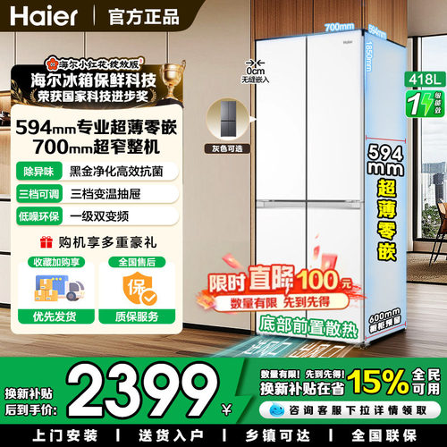 海尔小红花|418升四开门冰箱白色