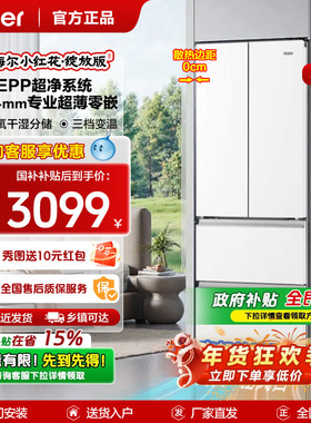 换新补贴海尔小红花412L法式白色一级超薄零嵌入式风冷电冰箱