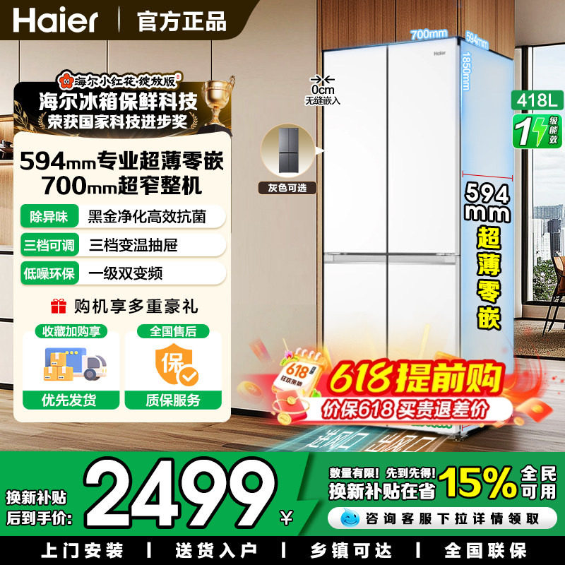 Z换新补贴海尔小红花418L双开四门超薄零嵌入家用风冷无霜1级冰箱