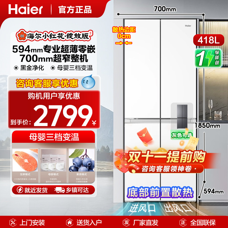 海尔小红花|418升四开门冰箱白色