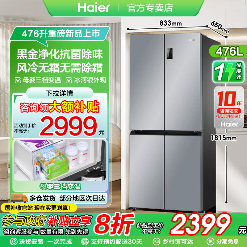 爆款海尔476冰箱十字对开门一级