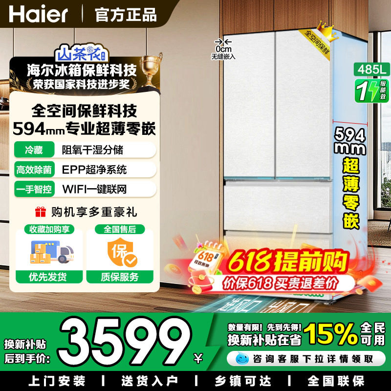 山茶花海尔485升零嵌全空间保鲜