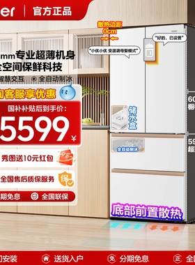 海尔麦浪512升法式冰箱AI智慧交互自动制冰全空间保鲜超薄零嵌