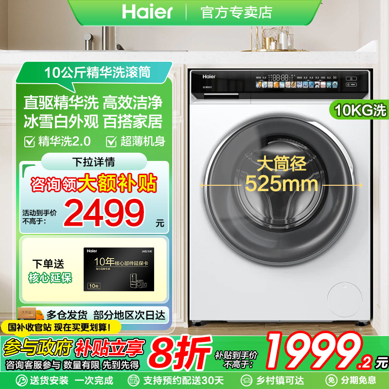 海尔全自动滚筒洗衣机精华洗直驱