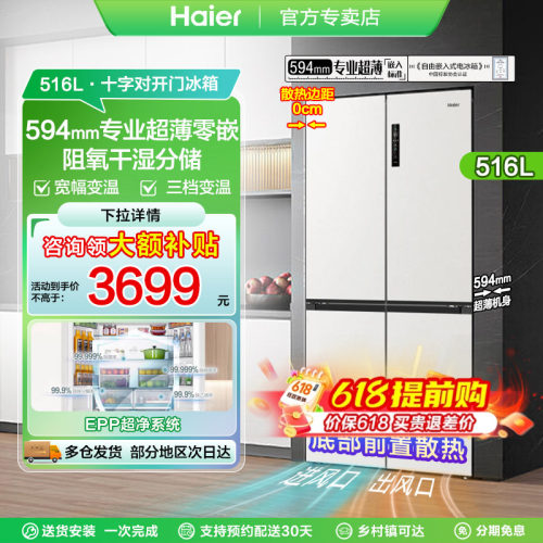 和景海尔516四门冰箱|594mm超薄