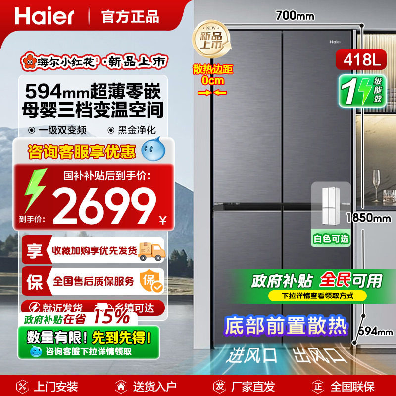 换新补贴海尔小红花418L双开四门超薄零嵌入家用风冷无霜一级冰箱