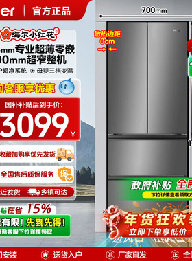 【Z小红花系列】海尔412L法式多门母婴冰箱594mm专业超薄零嵌补贴