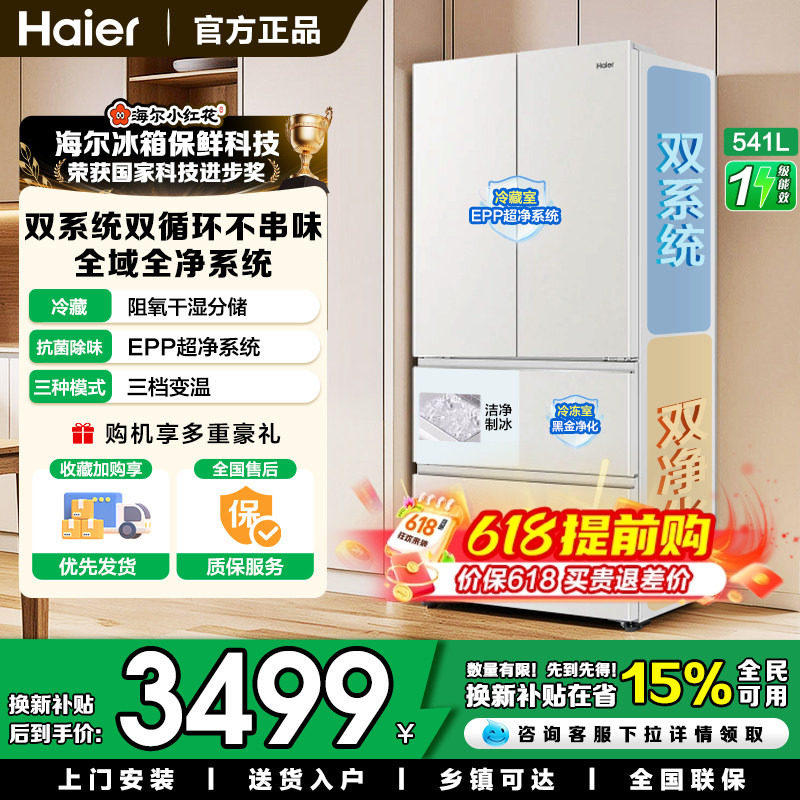 【双系统】海尔小红花541升法式多门冰箱全域净化-30℃深冷锁鲜