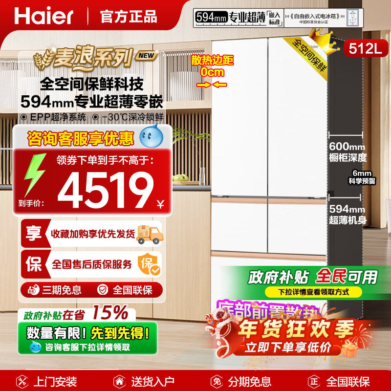 【麦浪系列】海尔冰箱512L多门零嵌变频无霜家用一级变频专业超薄