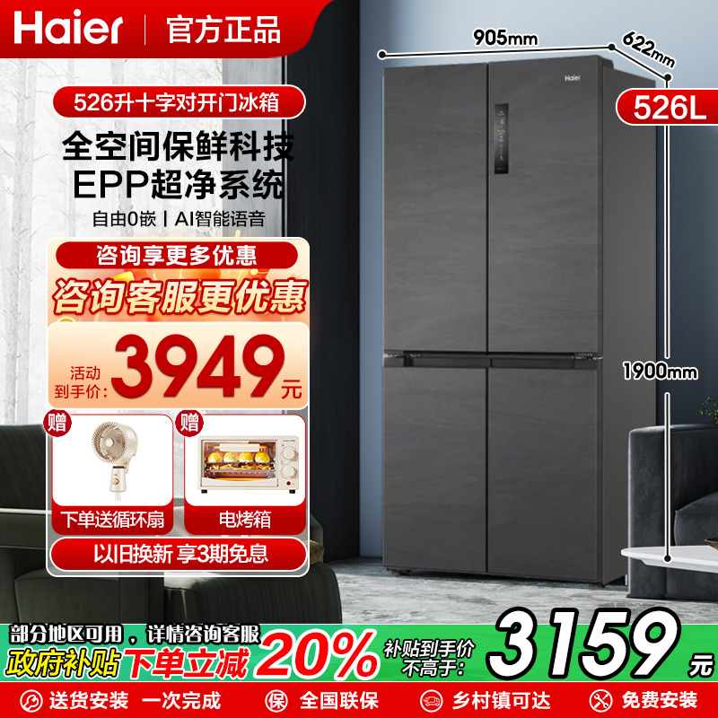 旗舰爆款海尔526升零嵌四门冰箱