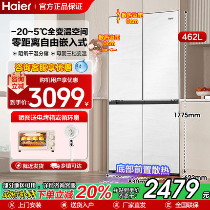 政府补贴海尔462升家用冰箱超薄零嵌十字对开四开门一级能效风冷