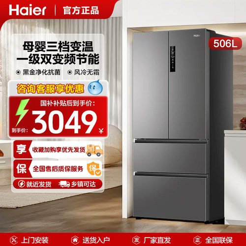 海尔法式多门一级风冷506L无霜家用变频黑金净化珍品变温区间