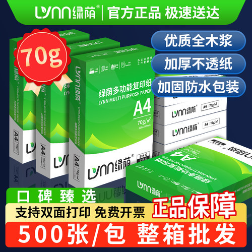 绿荫70gA4复印纸激光喷墨