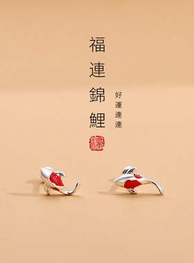 s999足银吉祥女锦鲤过年耳骨钉