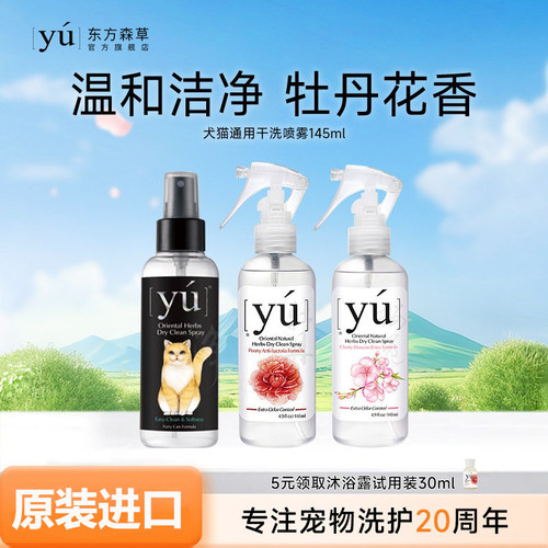 yu东方森草干洗喷雾免水洗沐浴露