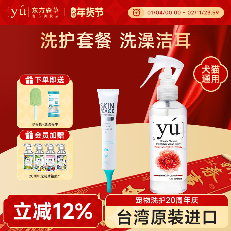 yu东方森草宠物干洗喷雾洁耳凝胶套装猫咪兔子免水洗沐浴露洁耳液